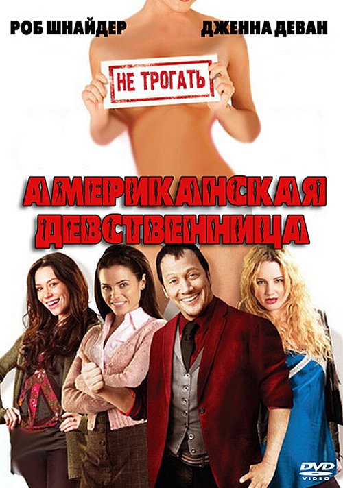 Обложка (Постер) Американская девственница / American Virgin (2009) HDRip Обложка (Постер) Американская девственница / American Virgin (2009) HDRip