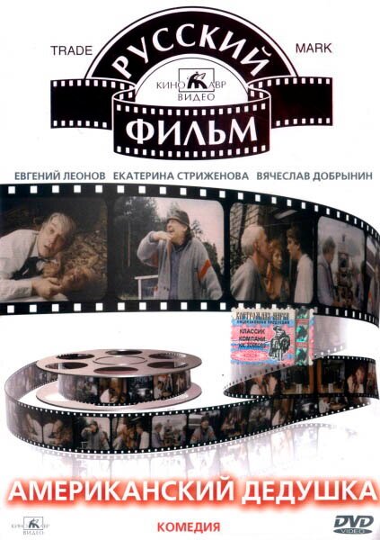 Обложка (Постер) Американский дедушка (1993) HDRip Обложка (Постер) Американский дедушка (1993) HDRip