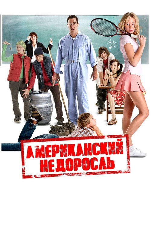 Обложка (Постер) Американский недоросль / Sophomore (2012) HDRip Обложка (Постер) Американский недоросль / Sophomore (2012) HDRip