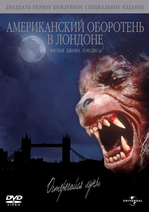 Обложка Американский оборотень в Лондоне / An American Werewolf in London (1981) 