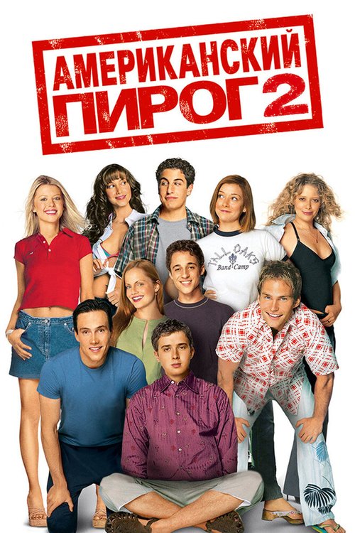 Обложка Американский пирог 2 / American Pie 2 (2001) 