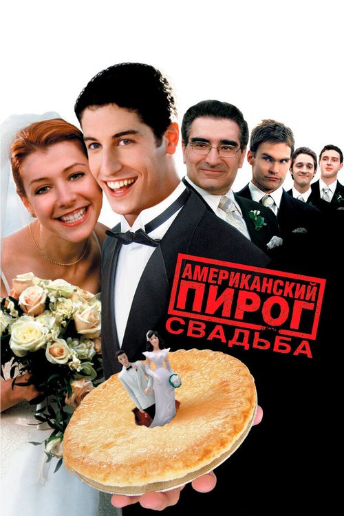 Обложка (Постер) Американский пирог 3: Свадьба / American Wedding (2003) HDRip Обложка (Постер) Американский пирог 3: Свадьба / American Wedding (2003) HDRip