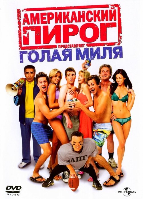 Обложка (Постер) Американский пирог: Голая миля / The Naked Mile (2006) HDRip Обложка (Постер) Американский пирог: Голая миля / The Naked Mile (2006) HDRip