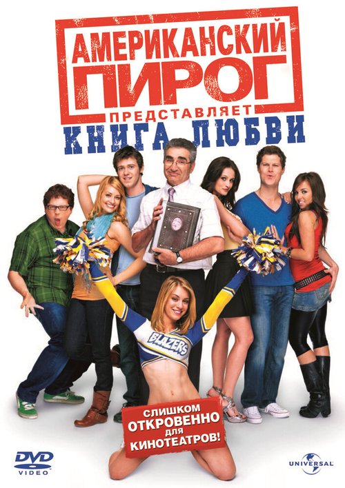 Обложка (Постер) Американский пирог: Книга любви / American Pie Presents: The Book of Love (2009) HDRip