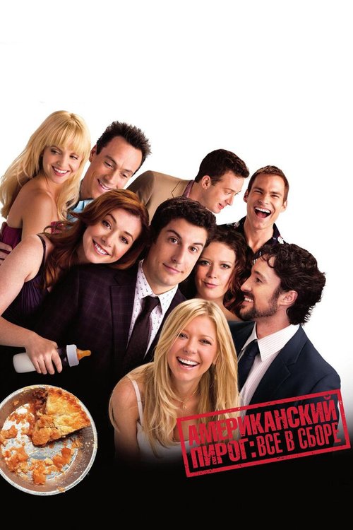 Обложка (Постер) Американский пирог: Все в сборе / American Reunion (2012) HDRip Обложка (Постер) Американский пирог: Все в сборе / American Reunion (2012) HDRip