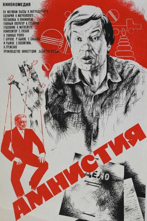 Обложка (Постер) Амнистия (1980) SATRip