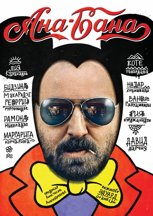 Обложка (Постер) Ана-Бана (2016) CAMRip Обложка (Постер) Ана-Бана (2016) CAMRip