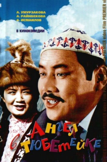 Обложка (Постер) Ангел в тюбетейке (1968) SATRip