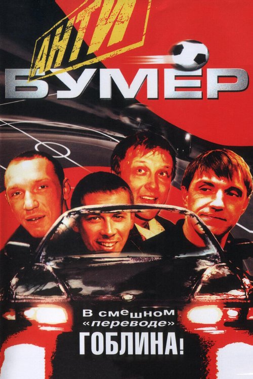 Обложка (Постер) Антибумер (2004) HDRip Обложка (Постер) Антибумер (2004) HDRip
