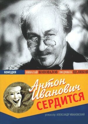 Обложка (Постер) Антон Иванович сердится (1941) SATRip Обложка (Постер) Антон Иванович сердится (1941) SATRip