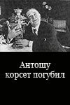 Обложка (Постер) Антошу корсет погубил (1916) SATRip Обложка (Постер) Антошу корсет погубил (1916) SATRip