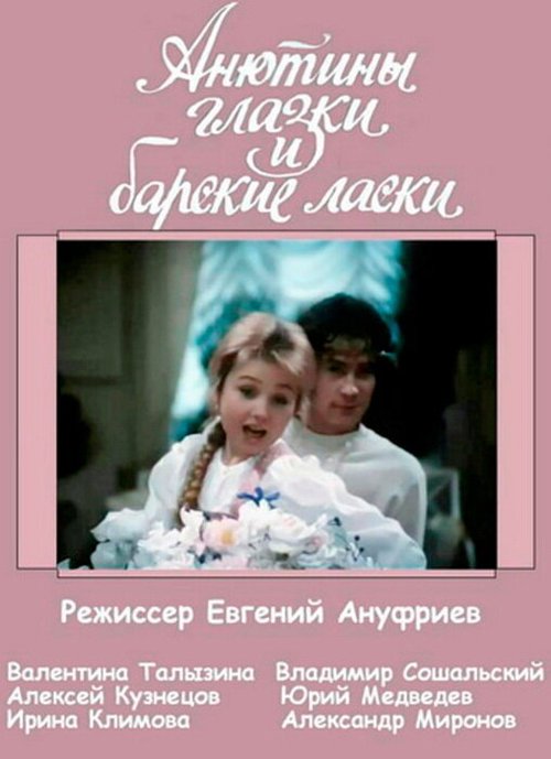 Обложка (Постер) Анютины глазки и барские ласки (1990) HDRip Обложка (Постер) Анютины глазки и барские ласки (1990) HDRip