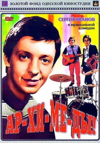 Обложка (Постер) Ар-хи-ме-ды! (1975) SATRip Обложка (Постер) Ар-хи-ме-ды! (1975) SATRip