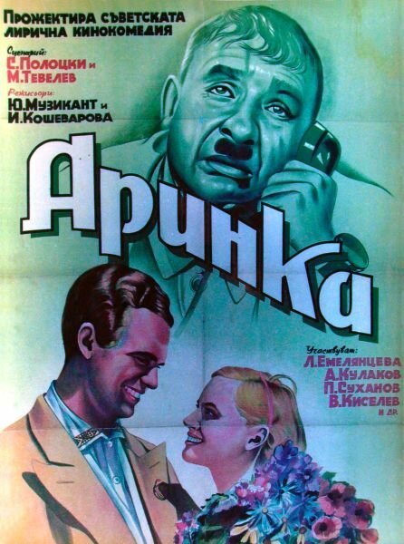 Обложка (Постер) Аринка (1939) SATRip Обложка (Постер) Аринка (1939) SATRip