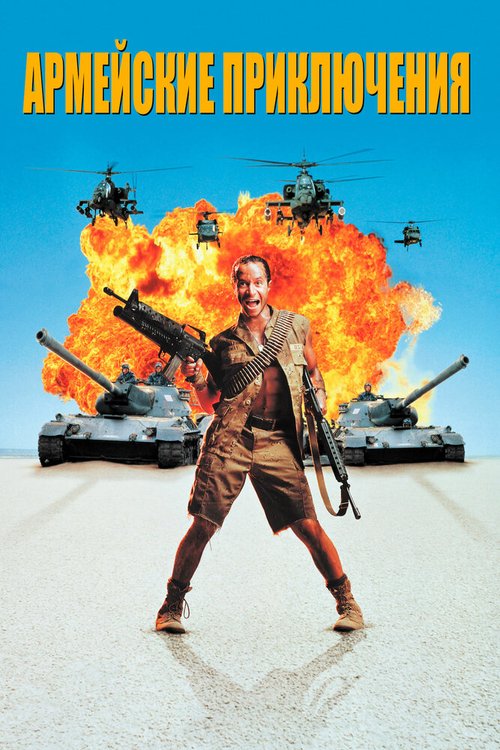 Обложка Армейские приключения / In the Army Now (1994) 