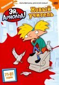 Обложка (Постер) Арнольд катается на своём стуле / Arnold Rides His Chair (1991) Обложка (Постер) Арнольд катается на своём стуле / Arnold Rides His Chair (1991)