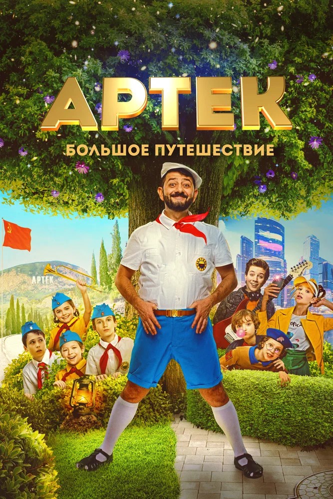 Обложка (Постер) Артек. Большое путешествие (2021) HDRip Обложка (Постер) Артек. Большое путешествие (2021) HDRip