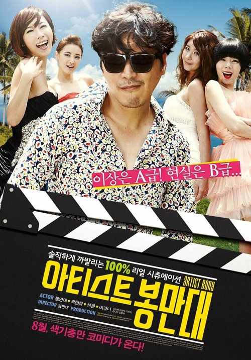 Обложка (Постер) Артист Пон Ман-дэ / Atiseuteu Bong Man-dae (2013) HDRip Обложка (Постер) Артист Пон Ман-дэ / Atiseuteu Bong Man-dae (2013) HDRip