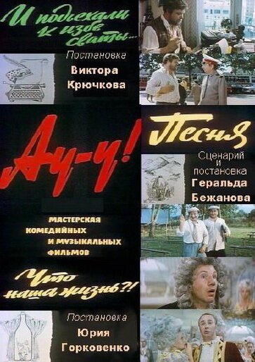 Обложка (Постер) Ау-у! (1975) SATRip Обложка (Постер) Ау-у! (1975) SATRip