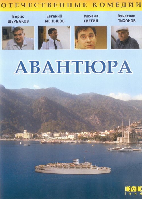 Обложка (Постер) Авантюра (1995) HDRip Обложка (Постер) Авантюра (1995) HDRip