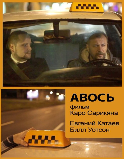 Обложка (Постер) Авось (2014) Обложка (Постер) Авось (2014)
