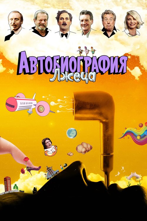 Обложка (Постер) Автобиография лжеца / A Liar's Autobiography: The Untrue Story of Monty Python's Graham Chapman (2012) HDRip Обложка (Постер) Автобиография лжеца / A Liar's Autobiography: The Untrue Story of Monty Python's Graham Chapman (2012) HDRip