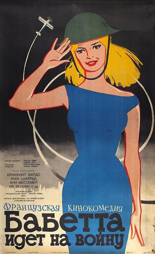 Обложка (Постер) Бабетта идет на войну / Babette s'en va-t-en guerre (1959) SATRip Обложка (Постер) Бабетта идет на войну / Babette s'en va-t-en guerre (1959) SATRip