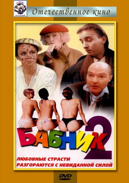 Обложка (Постер) Бабник 2 (1992) HDRip Обложка (Постер) Бабник 2 (1992) HDRip