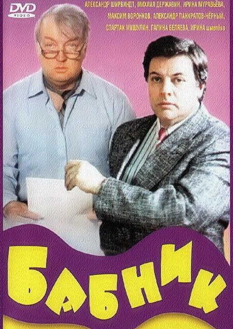 Обложка (Постер) Бабник (1990) HDRip Обложка (Постер) Бабник (1990) HDRip