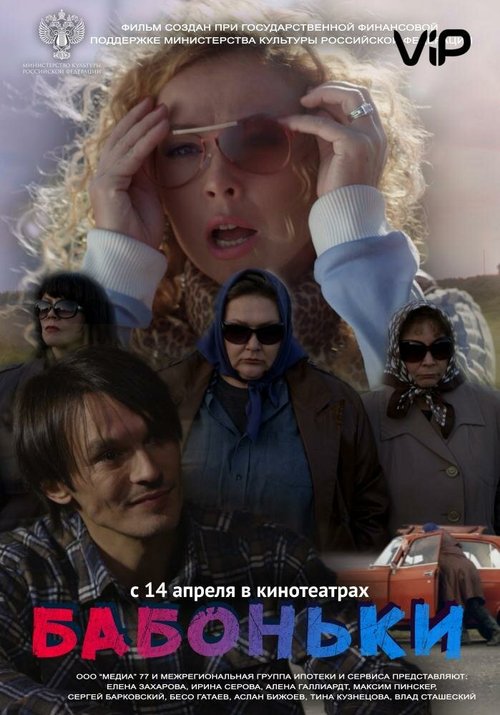 Обложка (Постер) Бабоньки (2015) HDRip Обложка (Постер) Бабоньки (2015) HDRip