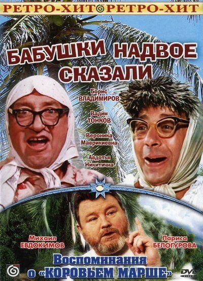 Обложка (Постер) Бабушки надвое сказали... (1979) SATRip