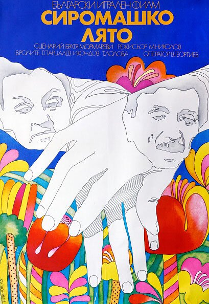 Обложка (Постер) Бабье лето / Siromashko lyato (1973) SATRip Обложка (Постер) Бабье лето / Siromashko lyato (1973) SATRip