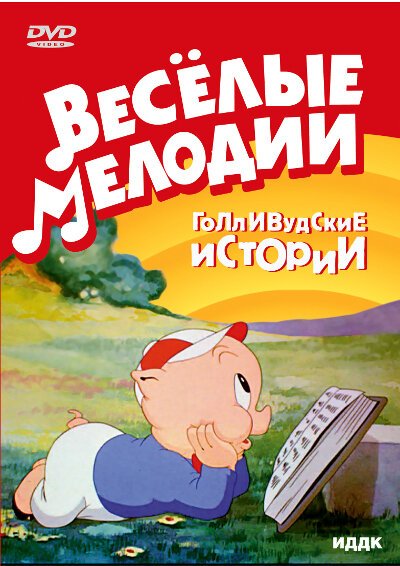 Обложка (Постер) Бакалейная лавка / Goofy Groceries (1941) Обложка (Постер) Бакалейная лавка / Goofy Groceries (1941)