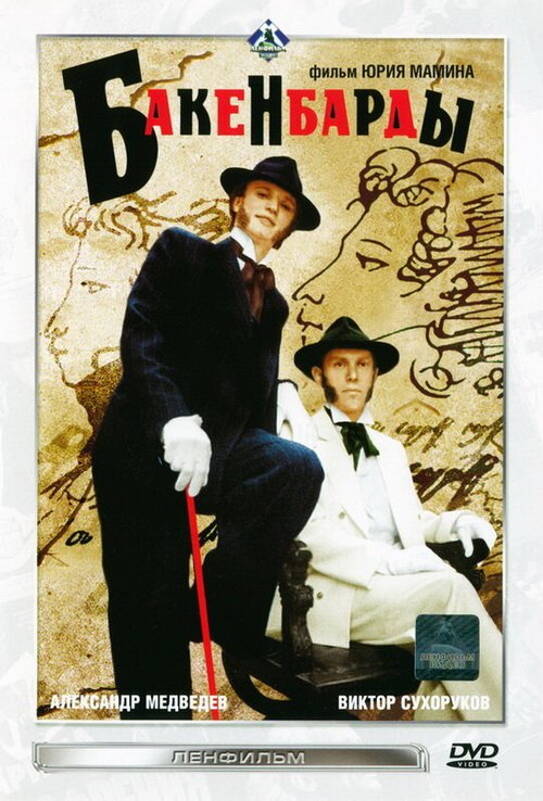 Обложка Бакенбарды (1990) 