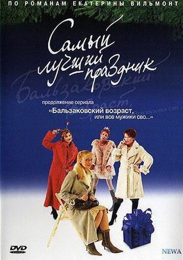 Обложка (Постер) Бальзаковский возраст, или Все мужики сво... Самый лучший праздник (2004) HDRip Обложка (Постер) Бальзаковский возраст, или Все мужики сво... Самый лучший праздник (2004) HDRip
