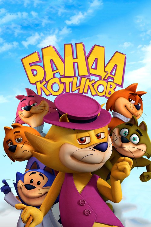 Обложка (Постер) Банда котиков / Don Gato: El Inicio de la Pandilla (2014) HDRip Обложка (Постер) Банда котиков / Don Gato: El Inicio de la Pandilla (2014) HDRip