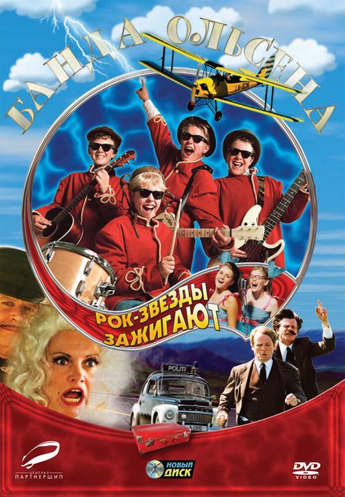 Обложка (Постер) Банда Ольсена: Рок-звезды зажигают / Olsenbanden Junior på rocker'n (2004) HDRip