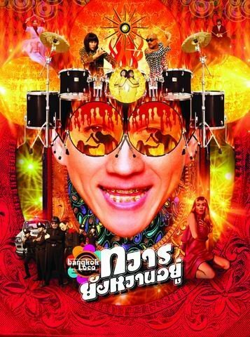 Обложка (Постер) Бангкок Локо / Tawan young wan yoo (2004) HDRip Обложка (Постер) Бангкок Локо / Tawan young wan yoo (2004) HDRip