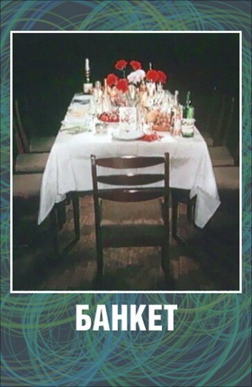Обложка (Постер) Банкет (1986) Обложка (Постер) Банкет (1986)