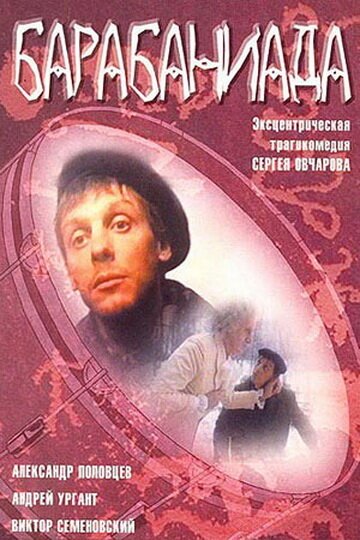 Обложка (Постер) Барабаниада (1993) HDRip Обложка (Постер) Барабаниада (1993) HDRip