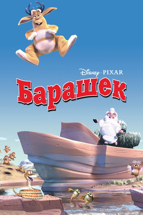 Обложка (Постер) Барашек / Boundin' (2003) Обложка (Постер) Барашек / Boundin' (2003)