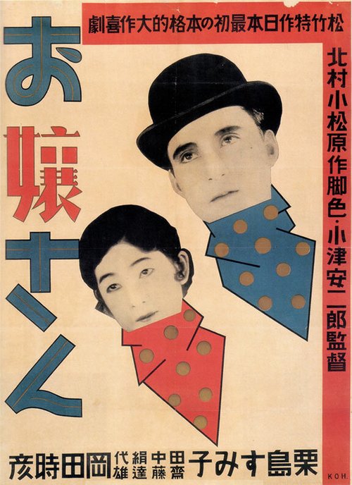 Обложка (Постер) Барышня / Ojôsan (1930) SATRip