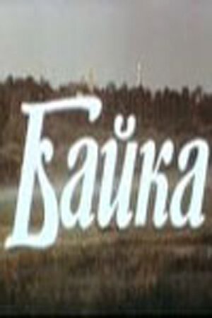 Обложка (Постер) Байка (1987) SATRip Обложка (Постер) Байка (1987) SATRip