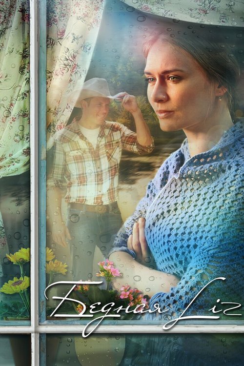 Обложка (Постер) Бедная LIZ (2013) HDRip