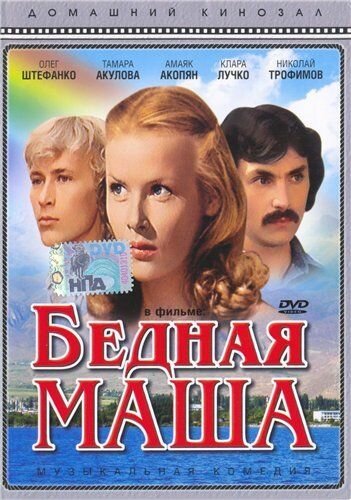 Обложка (Постер) Бедная Маша (1981) SATRip Обложка (Постер) Бедная Маша (1981) SATRip
