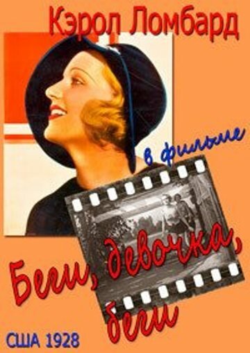 Обложка (Постер) Беги, девочка, беги / Run, Girl, Run (1928) SATRip