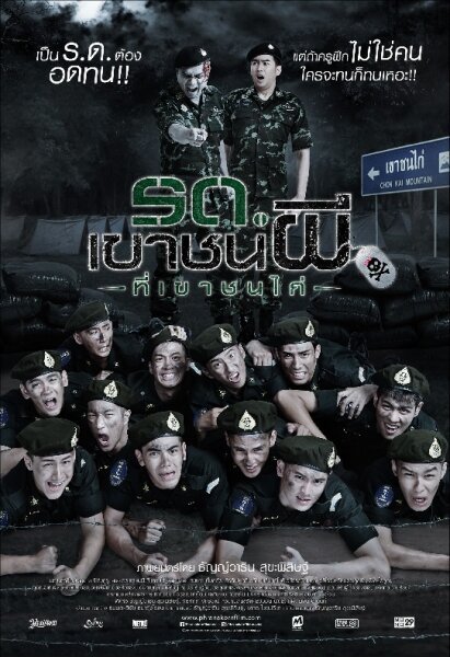 Обложка (Постер) Беги. Солдат-зомби! / Ror door khao chon pee thi khao chon kai (2015) HDRip