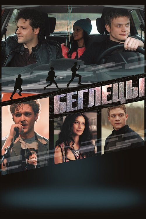 Обложка (Постер) Беглецы (2017) HDRip