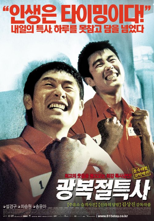 Обложка (Постер) Беглецы / Gwangbokjeol teuksa (2002) HDRip Обложка (Постер) Беглецы / Gwangbokjeol teuksa (2002) HDRip