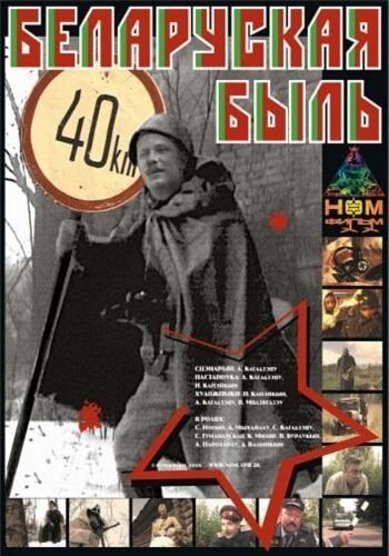 Обложка (Постер) Беларуская быль (2006) HDRip Обложка (Постер) Беларуская быль (2006) HDRip